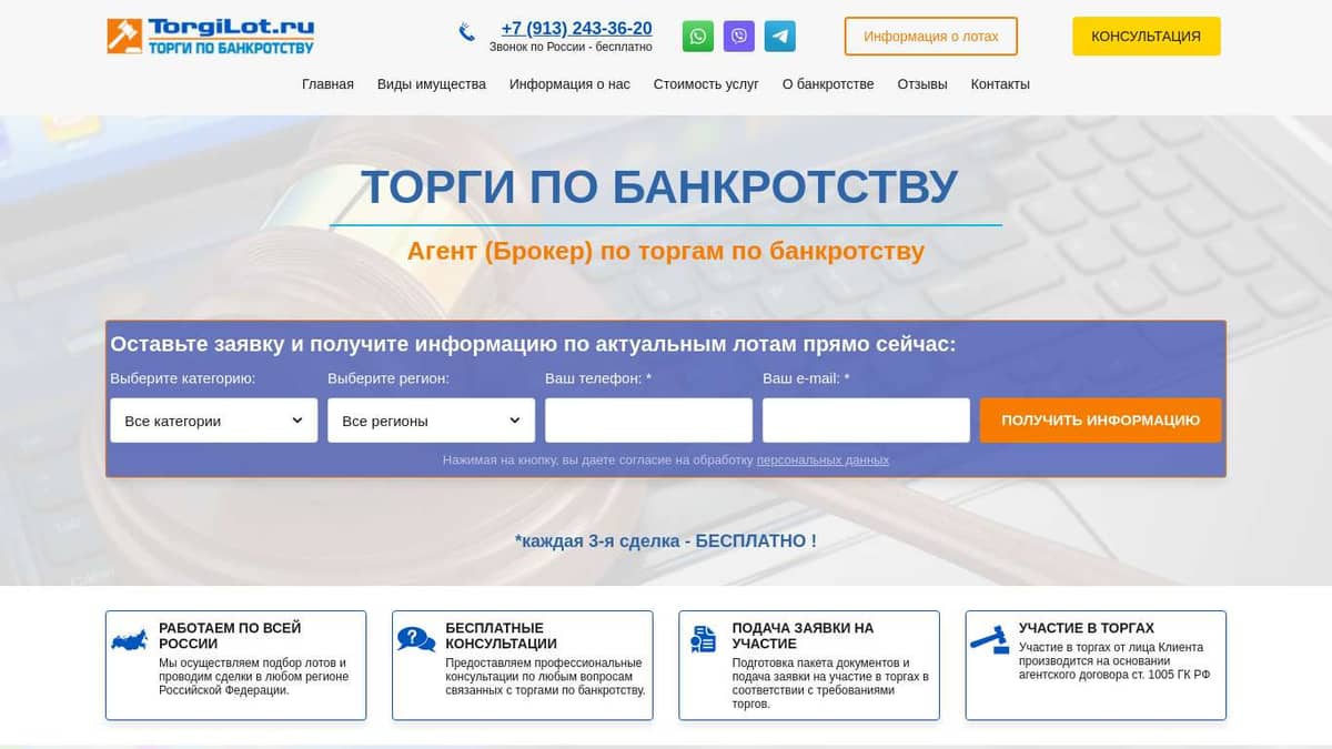 Торги по банкротству | TorgiLot.ru | ​+7 (913) 243-36-20